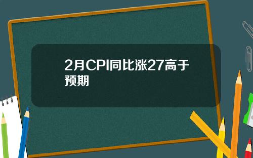 2月CPI同比涨27高于预期