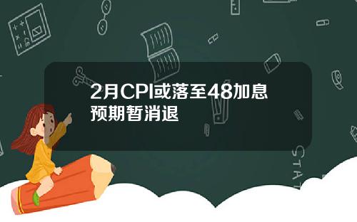 2月CPI或落至48加息预期暂消退