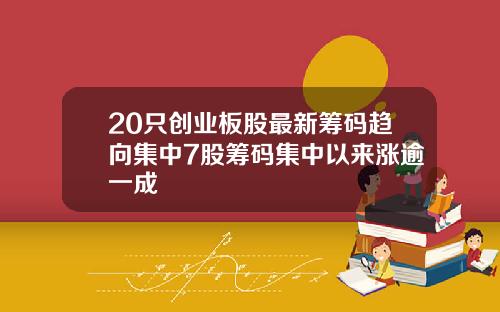 20只创业板股最新筹码趋向集中7股筹码集中以来涨逾一成