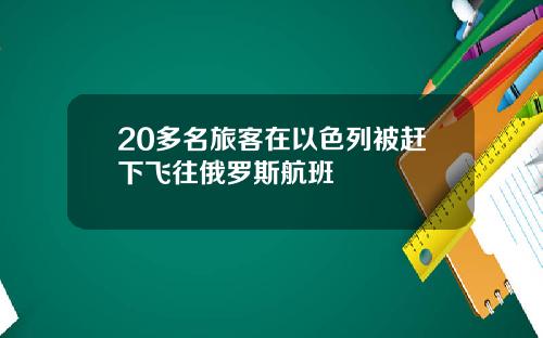 20多名旅客在以色列被赶下飞往俄罗斯航班