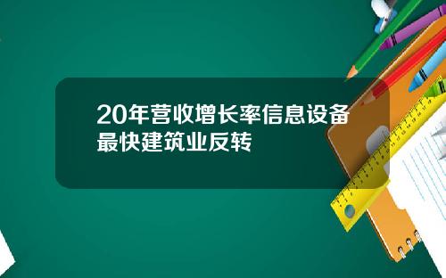 20年营收增长率信息设备最快建筑业反转