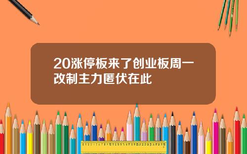 20涨停板来了创业板周一改制主力匿伏在此