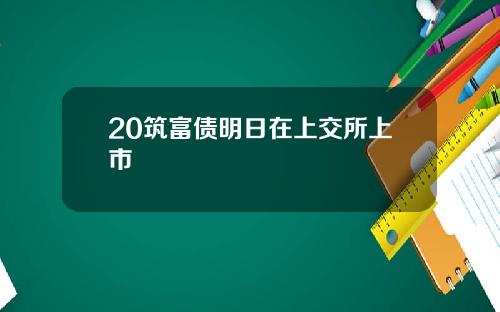 20筑富债明日在上交所上市