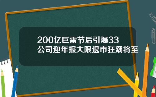 200亿巨雷节后引爆33公司迎年报大限退市狂潮将至