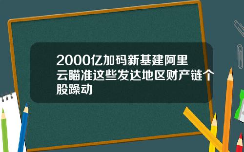 2000亿加码新基建阿里云瞄准这些发达地区财产链个股躁动