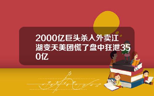 2000亿巨头杀入外卖江湖变天美团慌了盘中狂泄350亿