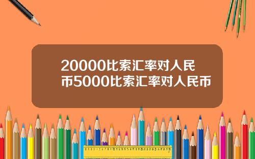 20000比索汇率对人民币5000比索汇率对人民币