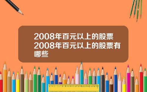 2008年百元以上的股票2008年百元以上的股票有哪些