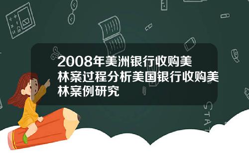 2008年美洲银行收购美林案过程分析美国银行收购美林案例研究
