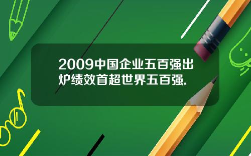 2009中国企业五百强出炉绩效首超世界五百强.