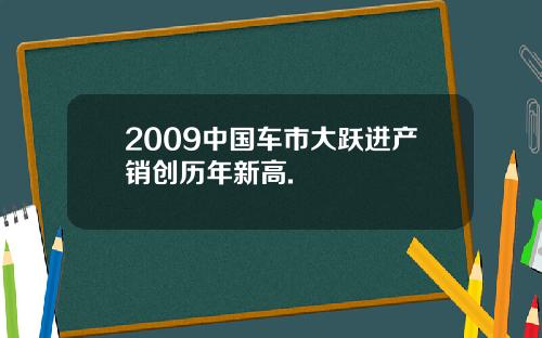2009中国车市大跃进产销创历年新高.