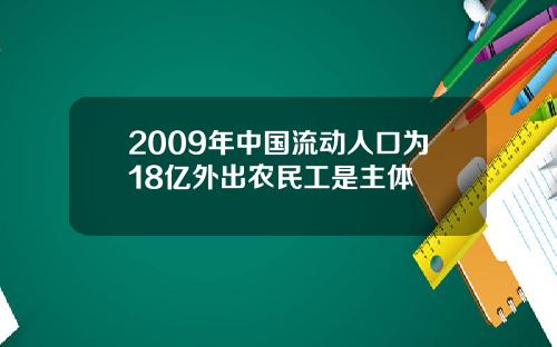 2009年中国流动人口为18亿外出农民工是主体