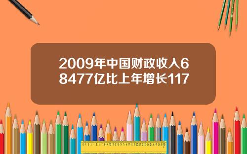 2009年中国财政收入68477亿比上年增长117
