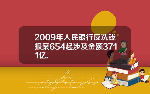 2009年人民银行反洗钱报案654起涉及金额3711亿.