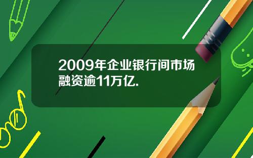 2009年企业银行间市场融资逾11万亿.