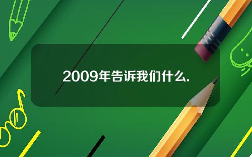 2009年告诉我们什么.