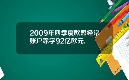 2009年四季度欧盟经常账户赤字92亿欧元.