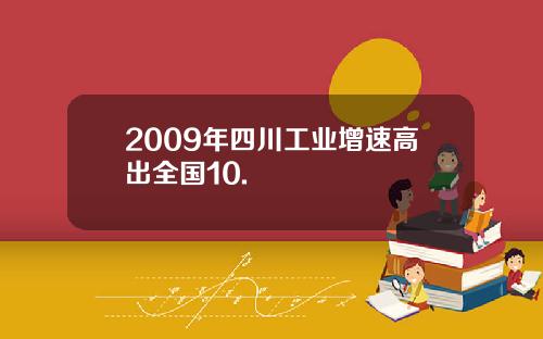 2009年四川工业增速高出全国10.