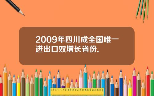 2009年四川成全国唯一进出口双增长省份.