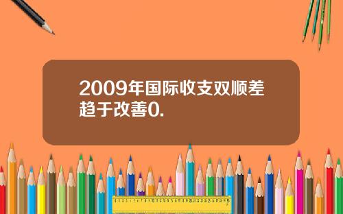 2009年国际收支双顺差趋于改善0.