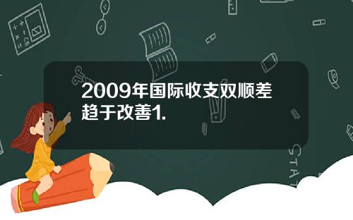 2009年国际收支双顺差趋于改善1.