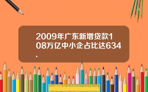 2009年广东新增贷款108万亿中小企占比达634.