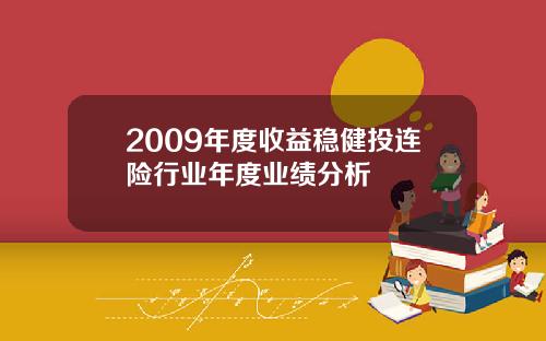 2009年度收益稳健投连险行业年度业绩分析