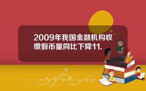2009年我国金融机构收缴假币量同比下降11.