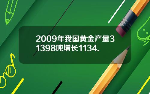 2009年我国黄金产量31398吨增长1134.