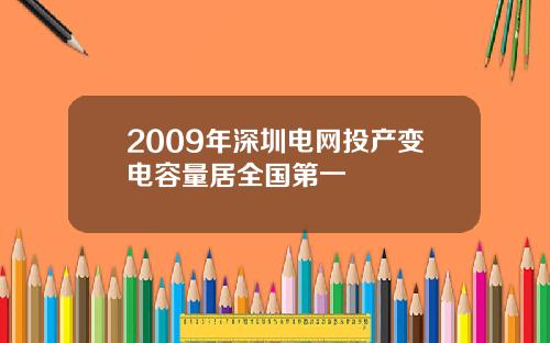 2009年深圳电网投产变电容量居全国第一