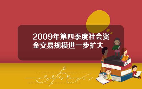 2009年第四季度社会资金交易规模进一步扩大