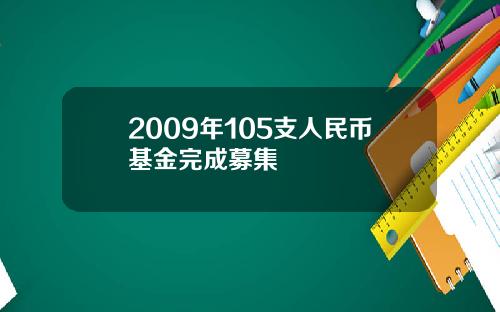 2009年105支人民币基金完成募集