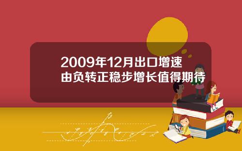 2009年12月出口增速由负转正稳步增长值得期待