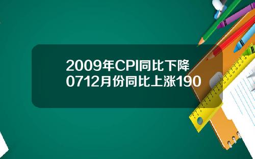 2009年CPI同比下降0712月份同比上涨190