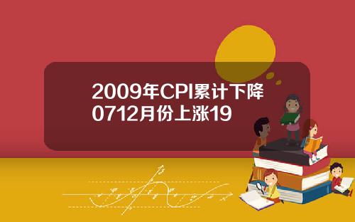2009年CPI累计下降0712月份上涨19
