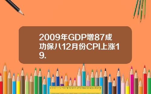 2009年GDP增87成功保八12月份CPI上涨19.