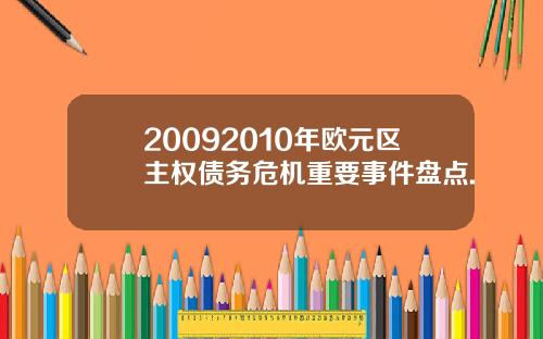 20092010年欧元区主权债务危机重要事件盘点.