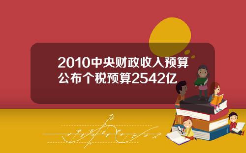 2010中央财政收入预算公布个税预算2542亿