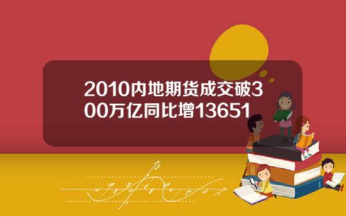 2010内地期货成交破300万亿同比增13651
