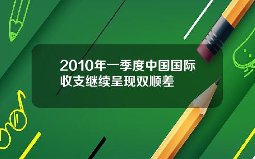 2010年一季度中国国际收支继续呈现双顺差