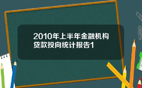 2010年上半年金融机构贷款投向统计报告1