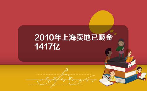 2010年上海卖地已吸金1417亿