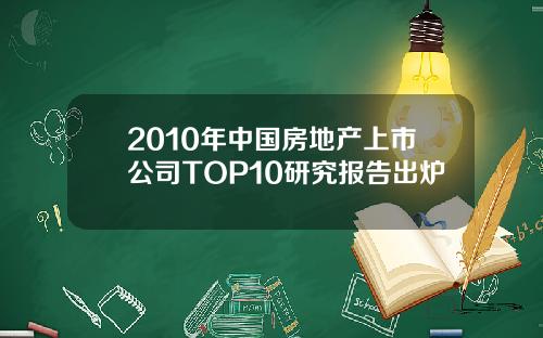 2010年中国房地产上市公司TOP10研究报告出炉