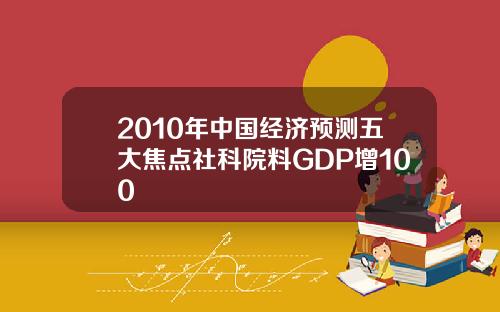 2010年中国经济预测五大焦点社科院料GDP增100
