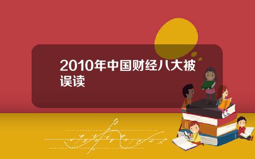 2010年中国财经八大被误读