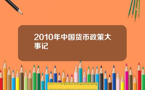 2010年中国货币政策大事记