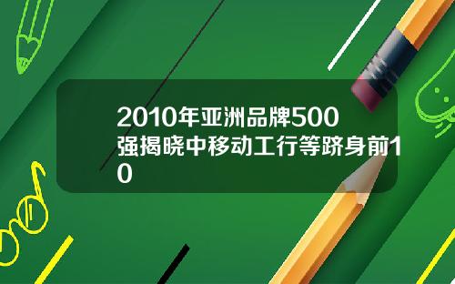 2010年亚洲品牌500强揭晓中移动工行等跻身前10