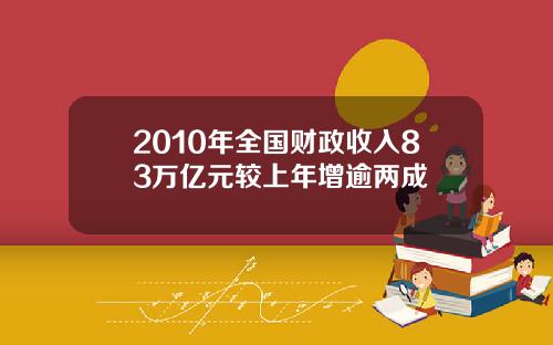 2010年全国财政收入83万亿元较上年增逾两成