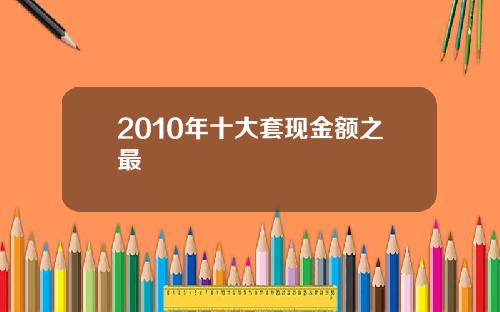 2010年十大套现金额之最
