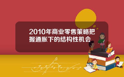 2010年商业零售策略把握通胀下的结构性机会